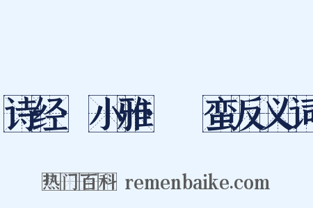 诗经·小雅·緜蛮反义词是什么意思的图片